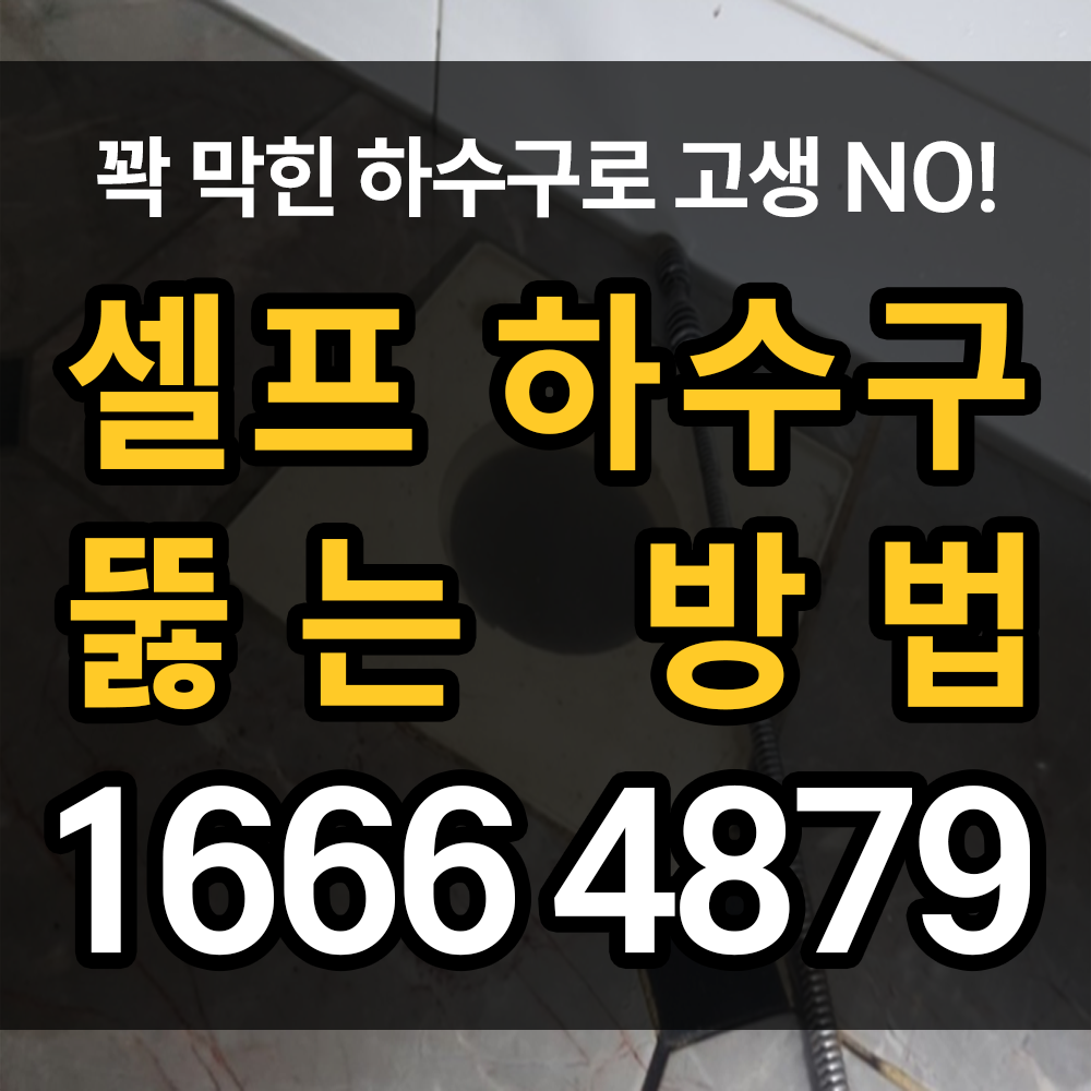 셀프 하수구 뚫는 법 여러가지 소개해드립니다