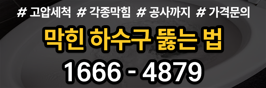 하수구 뚫는법