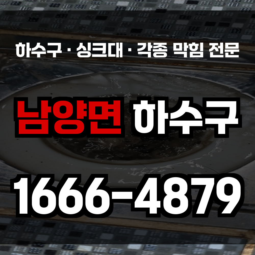 남양면 하수구 막힘