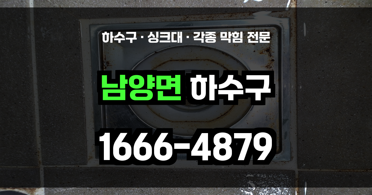 남양면 하수구 막힘