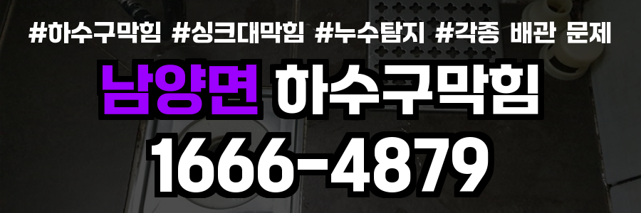 남양면 하수구 막힘