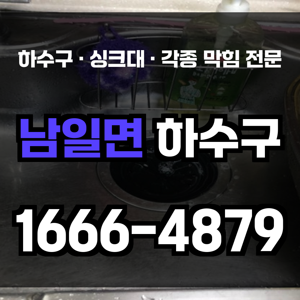 남일면 하수구 막힘