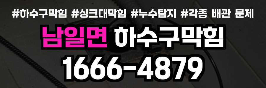 남일면 하수구 막힘