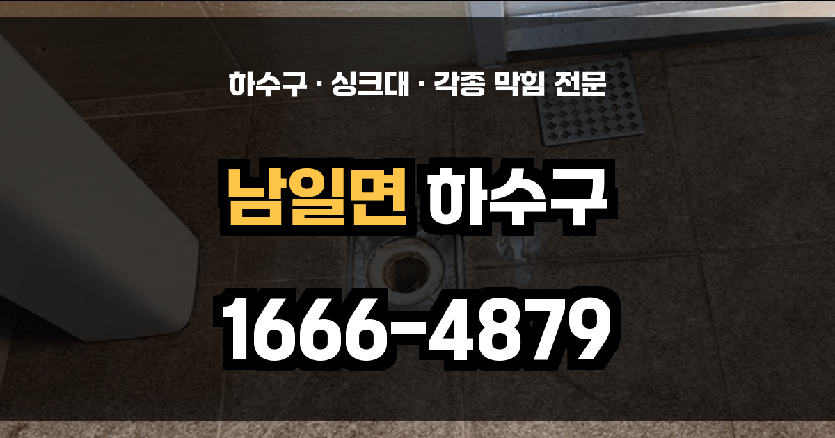 남일면 하수구 막힘