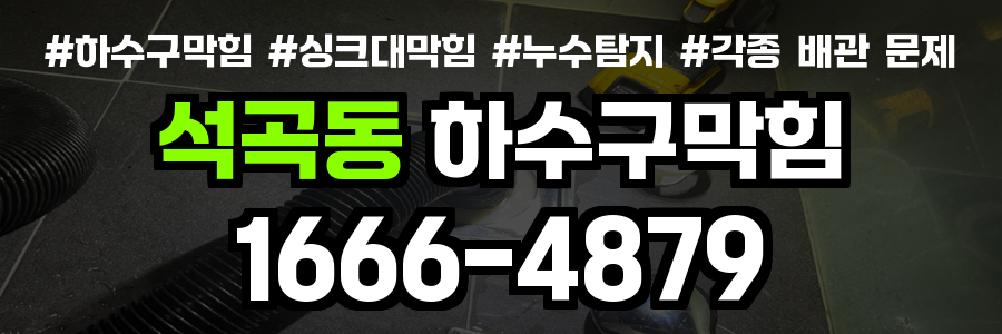 석곡동 하수구 막힘