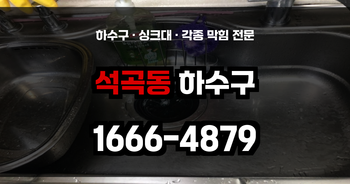 석곡동 하수구 막힘