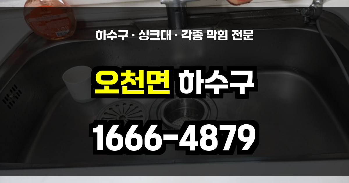 오천면 하수구막힘