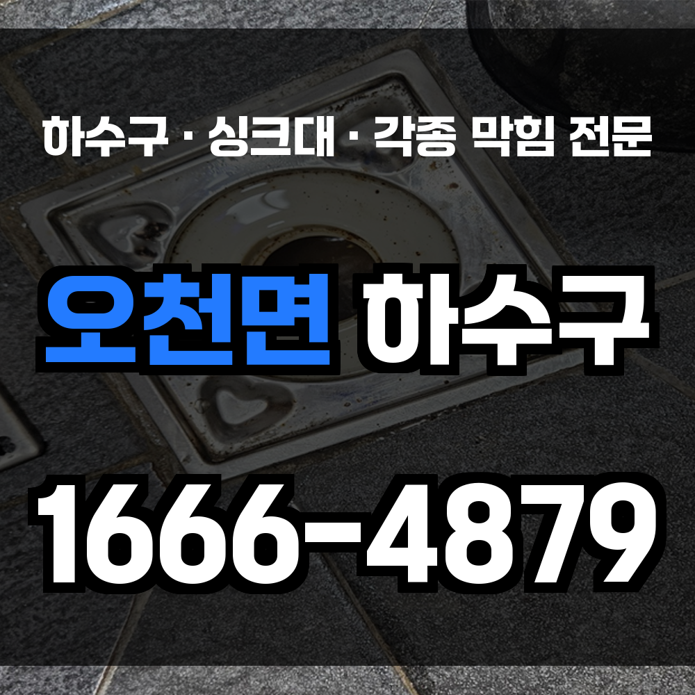 오천면 하수구막힘