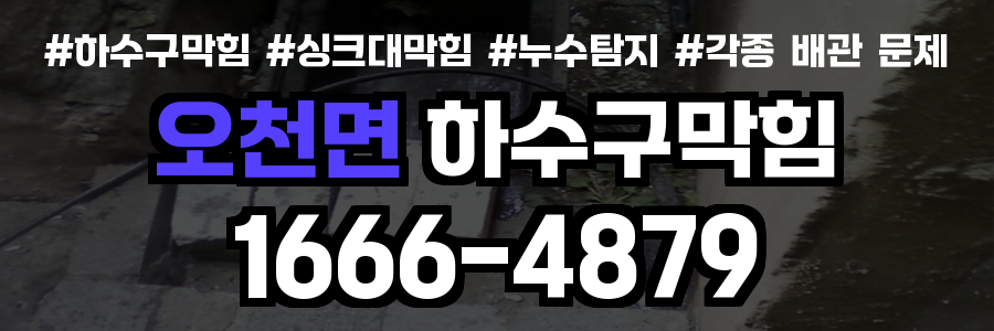 오천면 하수구막힘