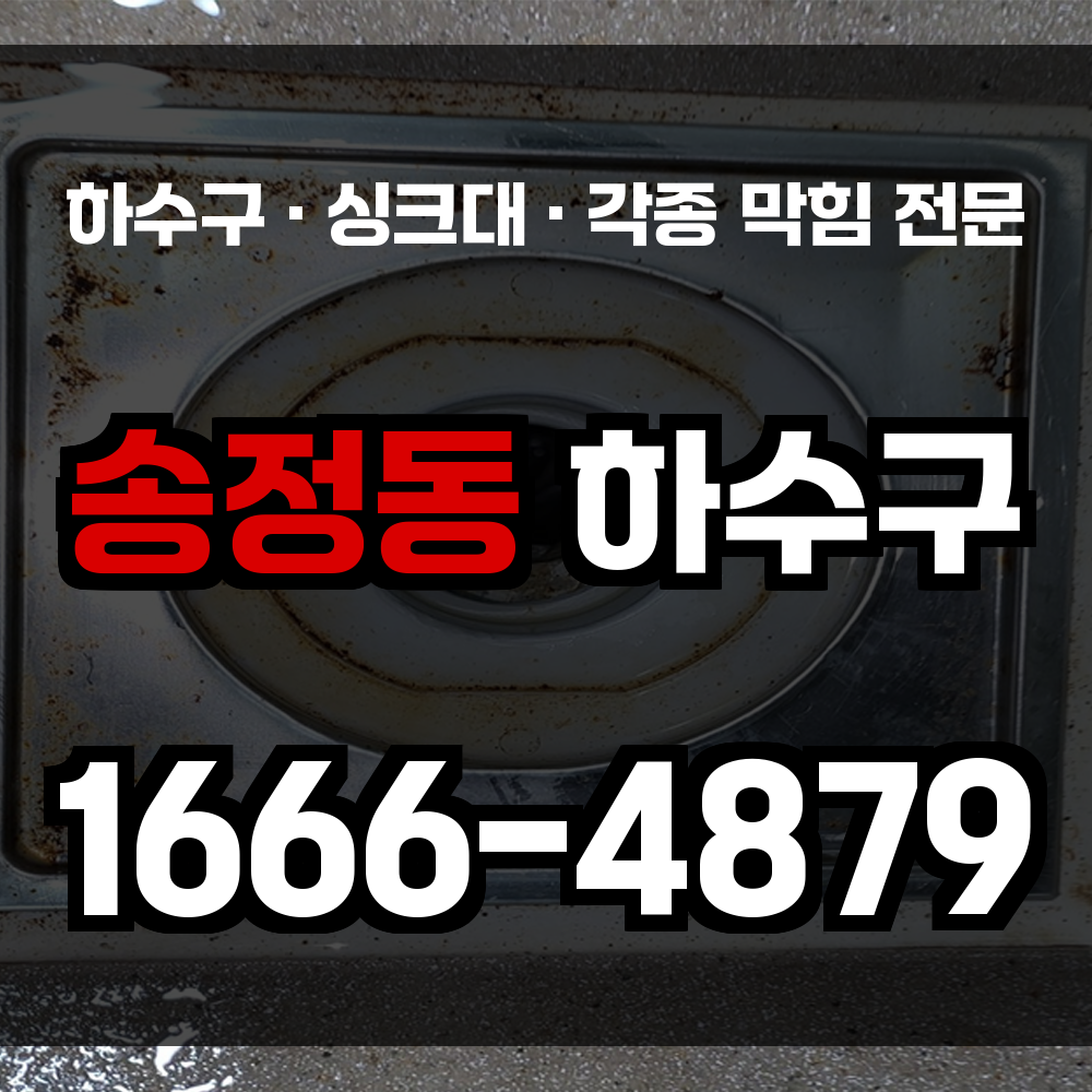 송정동 하수구 막힘