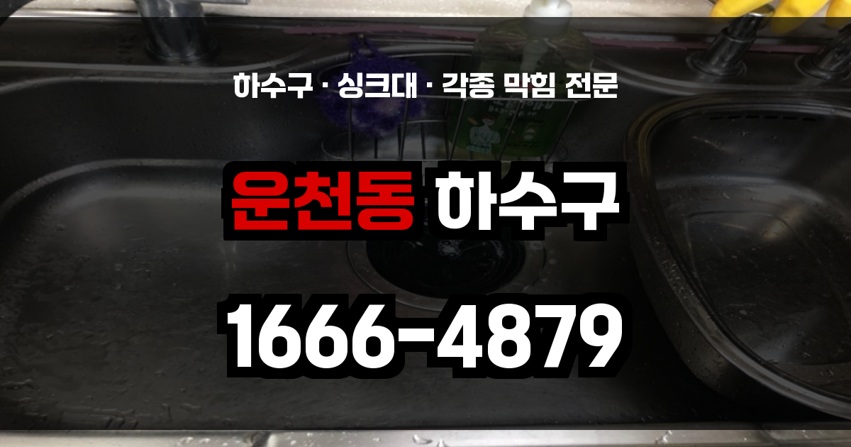 운천동 하수구 막힘