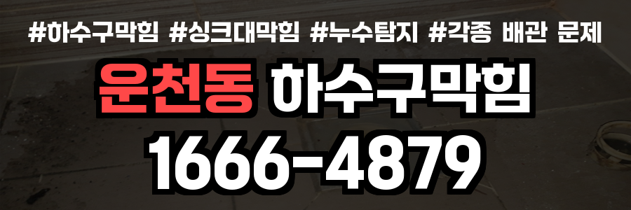 운천동 하수구 막힘