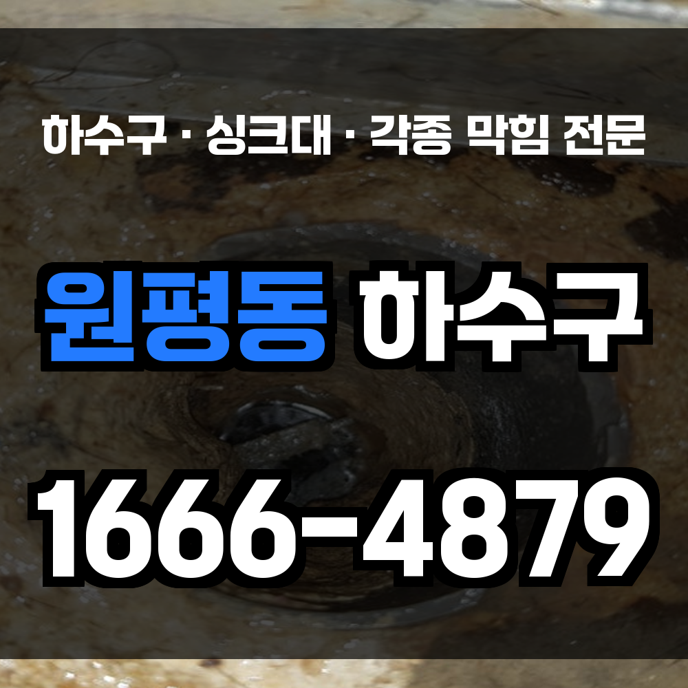 원평동 하수구 막힘