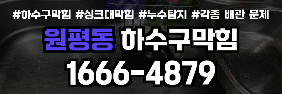 원평동 하수구 막힘