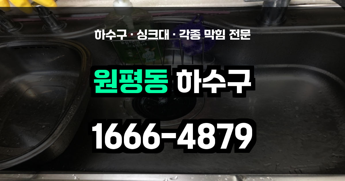 원평동 하수구 막힘