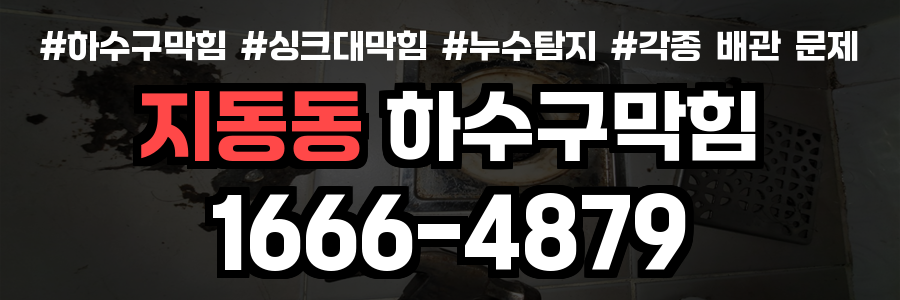 지동동 하수구 막힘