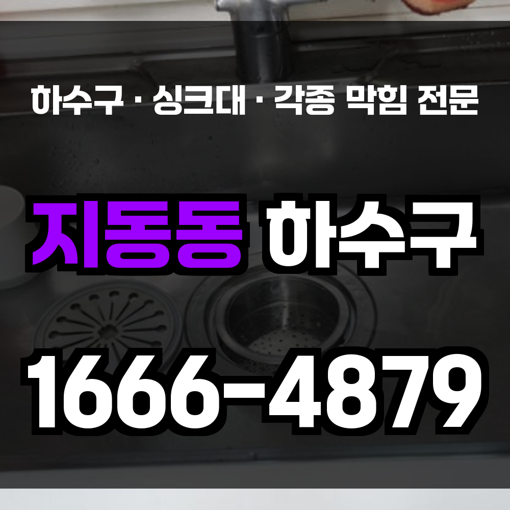 청주 지동동 하수구막힘 싱크대막힘 변기막힘 진단부터 복구까지 꼼꼼히 해결해드립니다
