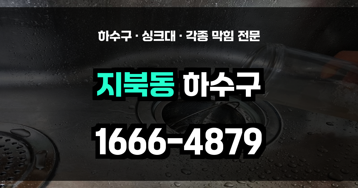 지북동 하수구 막힘