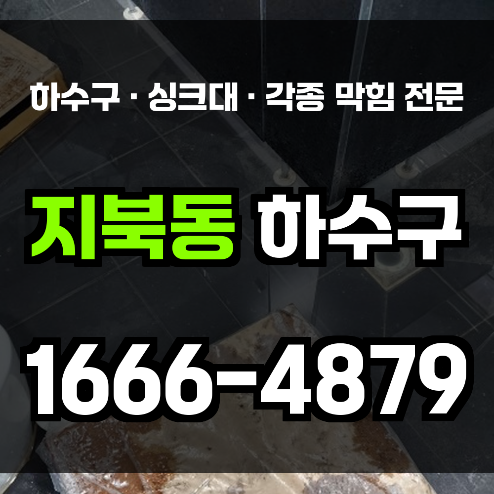 청주 지북동 하수구막힘 싱크대막힘 변기막힘 생활 위생 위협 신속한 복구로 안심하세요