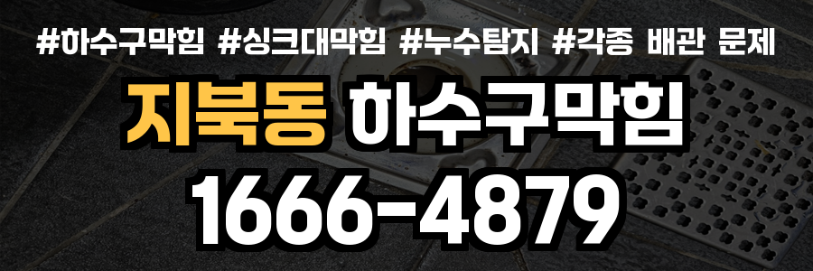 지북동 하수구 막힘