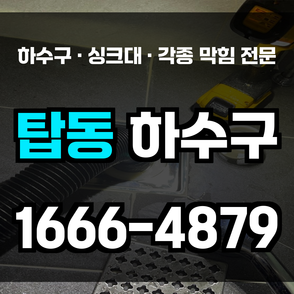 청주 탑동 하수구막힘 싱크대막힘 변기막힘 다세대지역 꼭 필요한 하수구 복구 전문 서비스