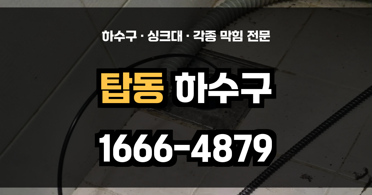 탑동 하수구 막힘