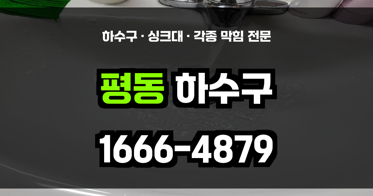 평동 하수구 막힘