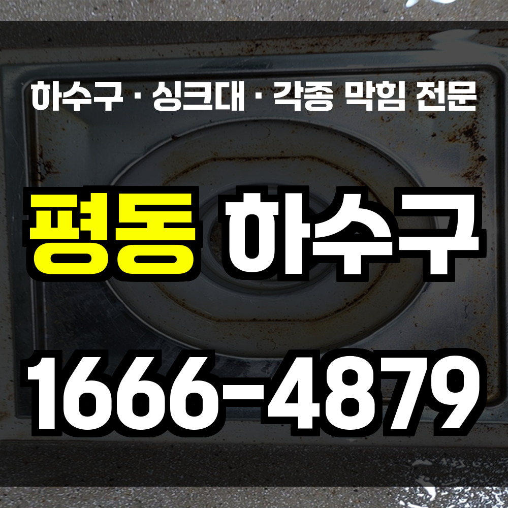 청주 평동 하수구막힘 싱크대막힘 변기막힘 배관 구조 정밀 복구 쾌적함을 회복하세요