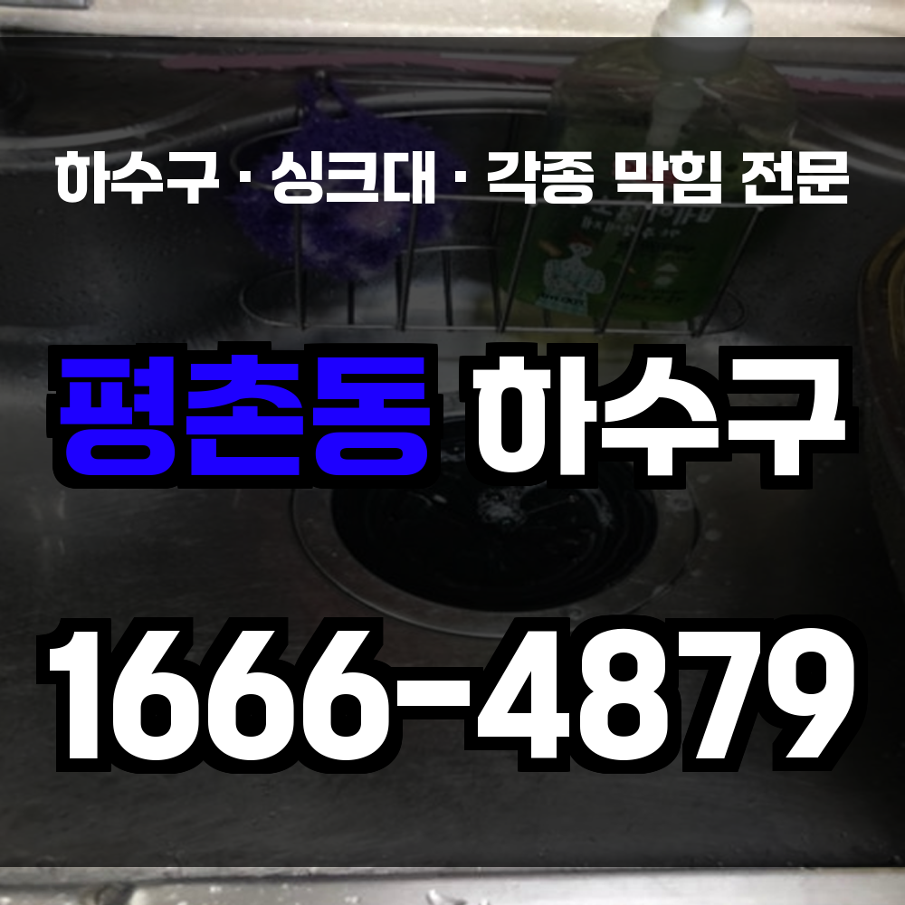 청주 평촌동 하수구막힘 싱크대막힘 변기막힘 주택 복잡한 하수구도 빠르게 복구합니다