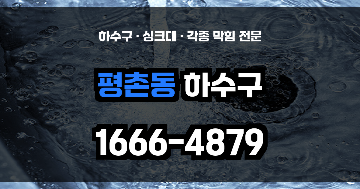 평촌동 하수구 막힘
