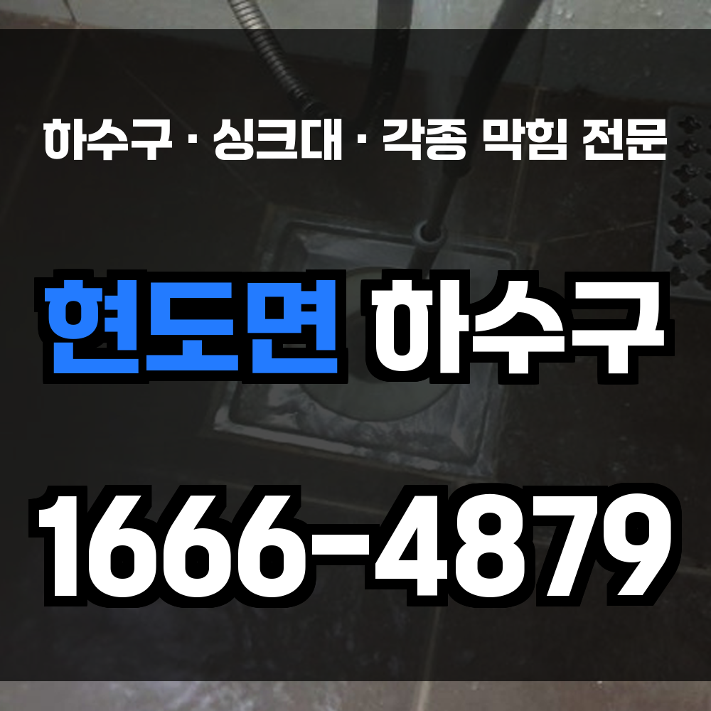 청주 현도면 하수구막힘 싱크대막힘 변기막힘 넓은 배관 구조도 정확한 진단과 맞춤 복구