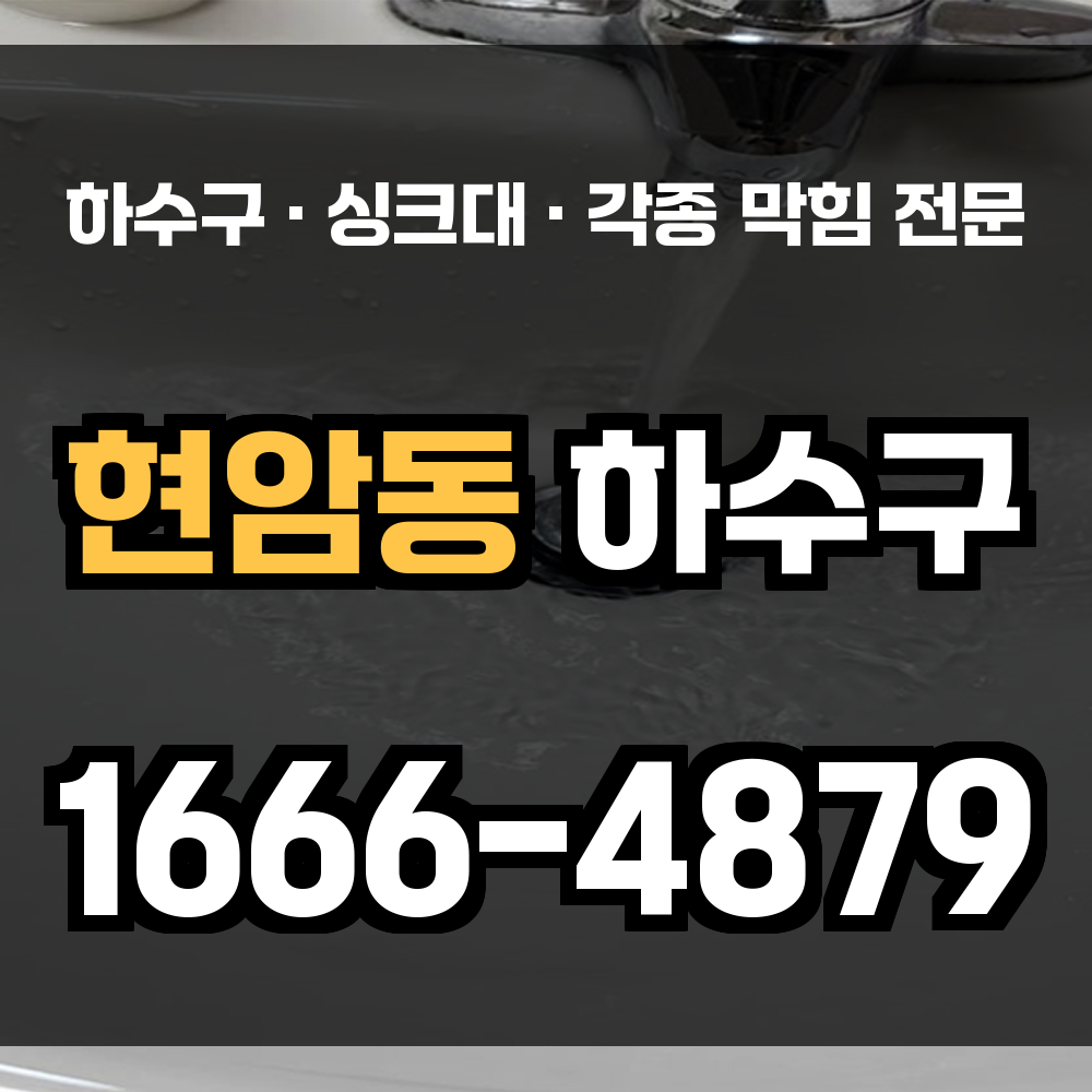 청주 현암동 하수구막힘 싱크대막힘 변기막힘 진단부터 복구까지 말끔히 해결합니다