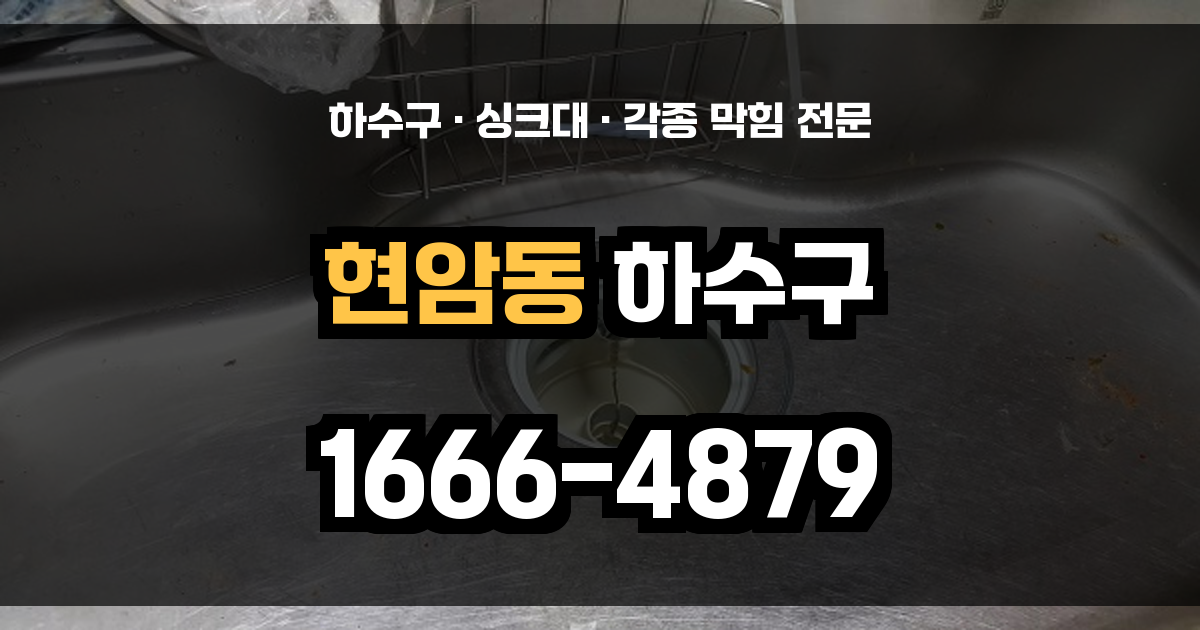 현암동 하수구 막힘