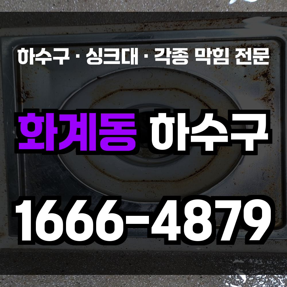 청주 화계동 하수구막힘 싱크대막힘 변기막힘 위생까지 안전하게 해결