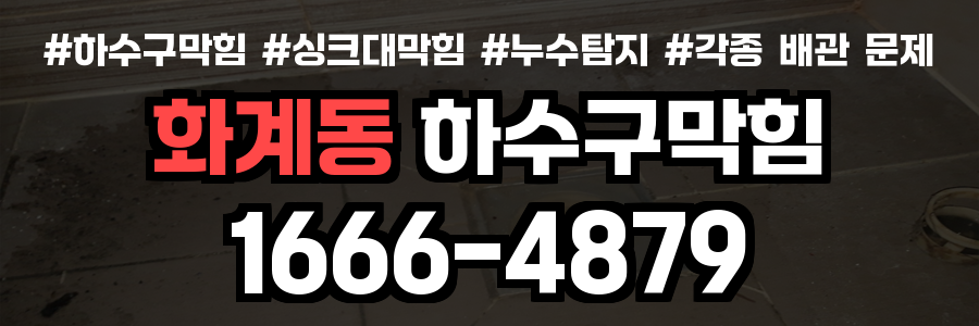 화계동 하수구 막힘