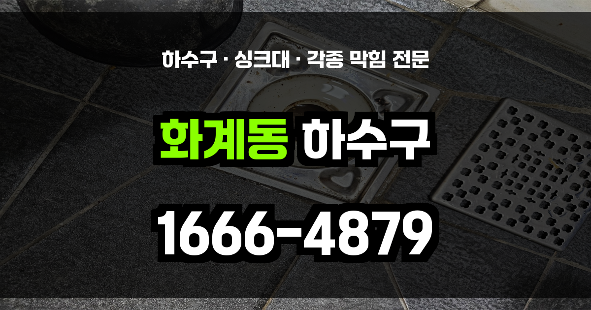 화계동 하수구 막힘