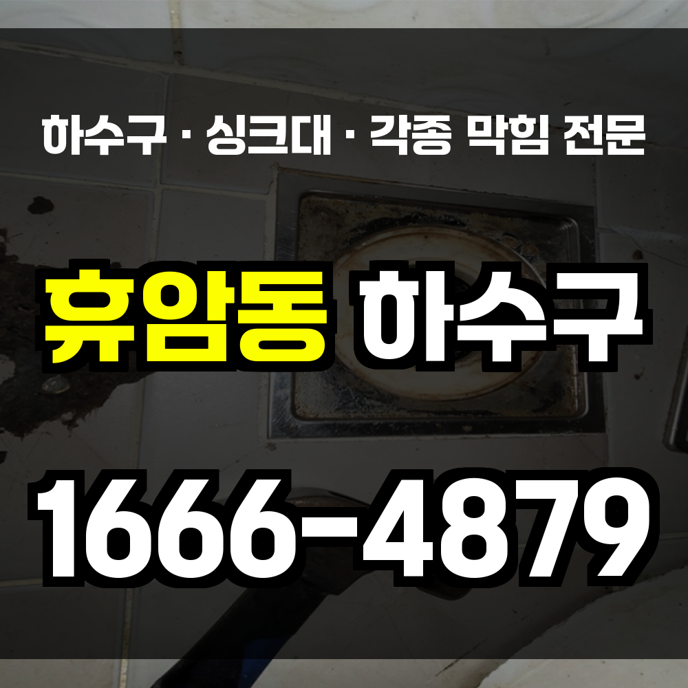 청주 휴암동 하수구막힘 싱크대막힘 변기막힘 배관 복구로 생활의 편안함을 되찾으세요