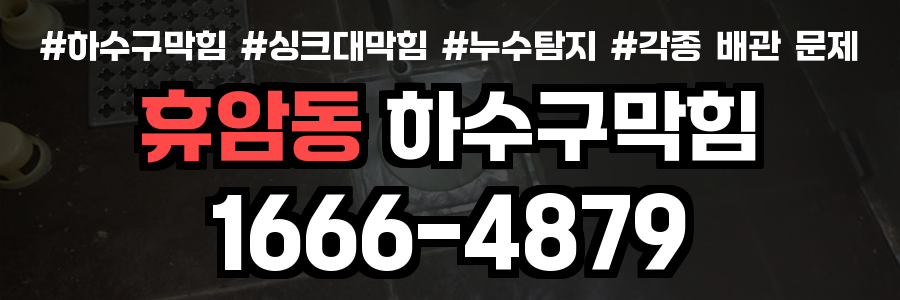 휴암동 하수구 막힘