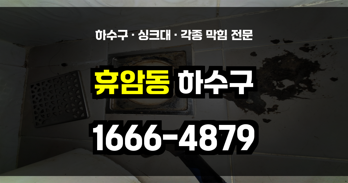 휴암동 하수구 막힘