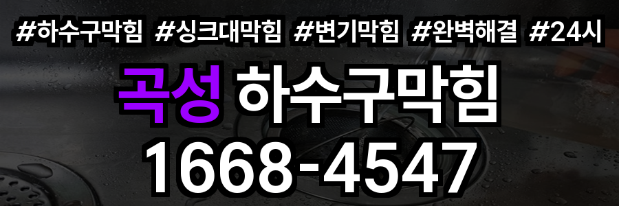 곡성 하수구막힘