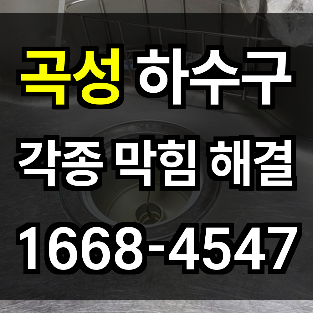 곡성 하수구막힘