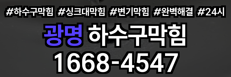 광명 하수구막힘