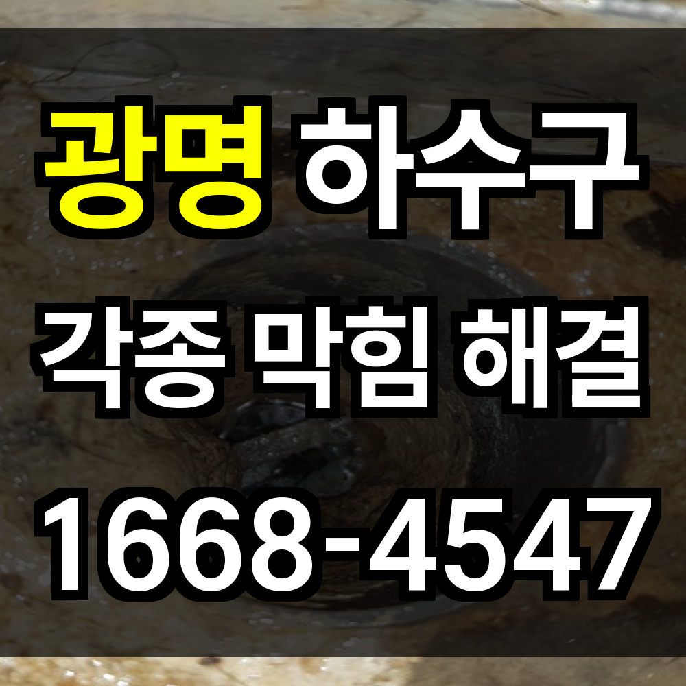 광명 하수구막힘