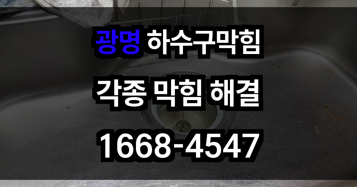 광명 하수구막힘