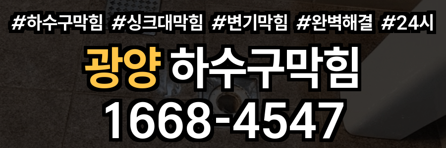 광양 하수구막힘
