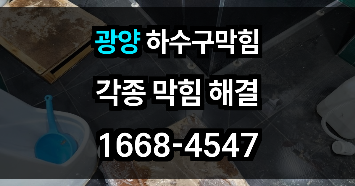 광양 하수구막힘