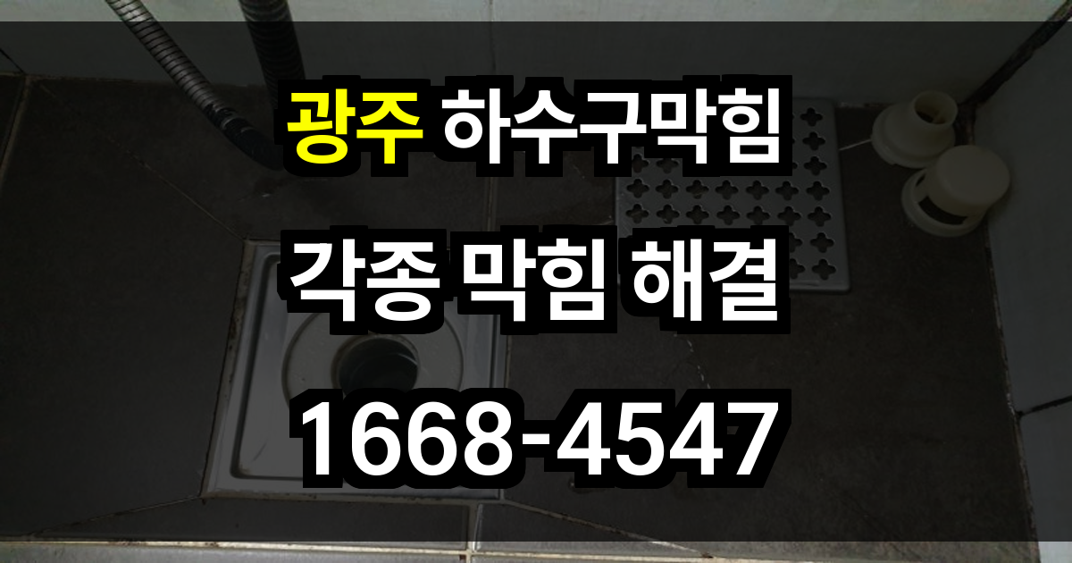 광주 하수구막힘