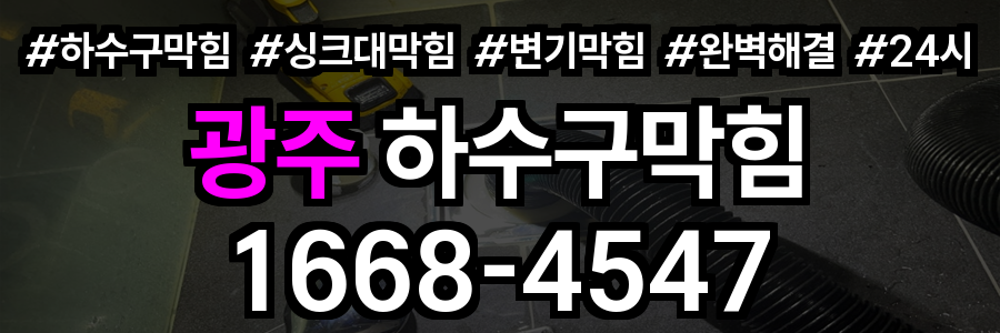 광주 하수구막힘