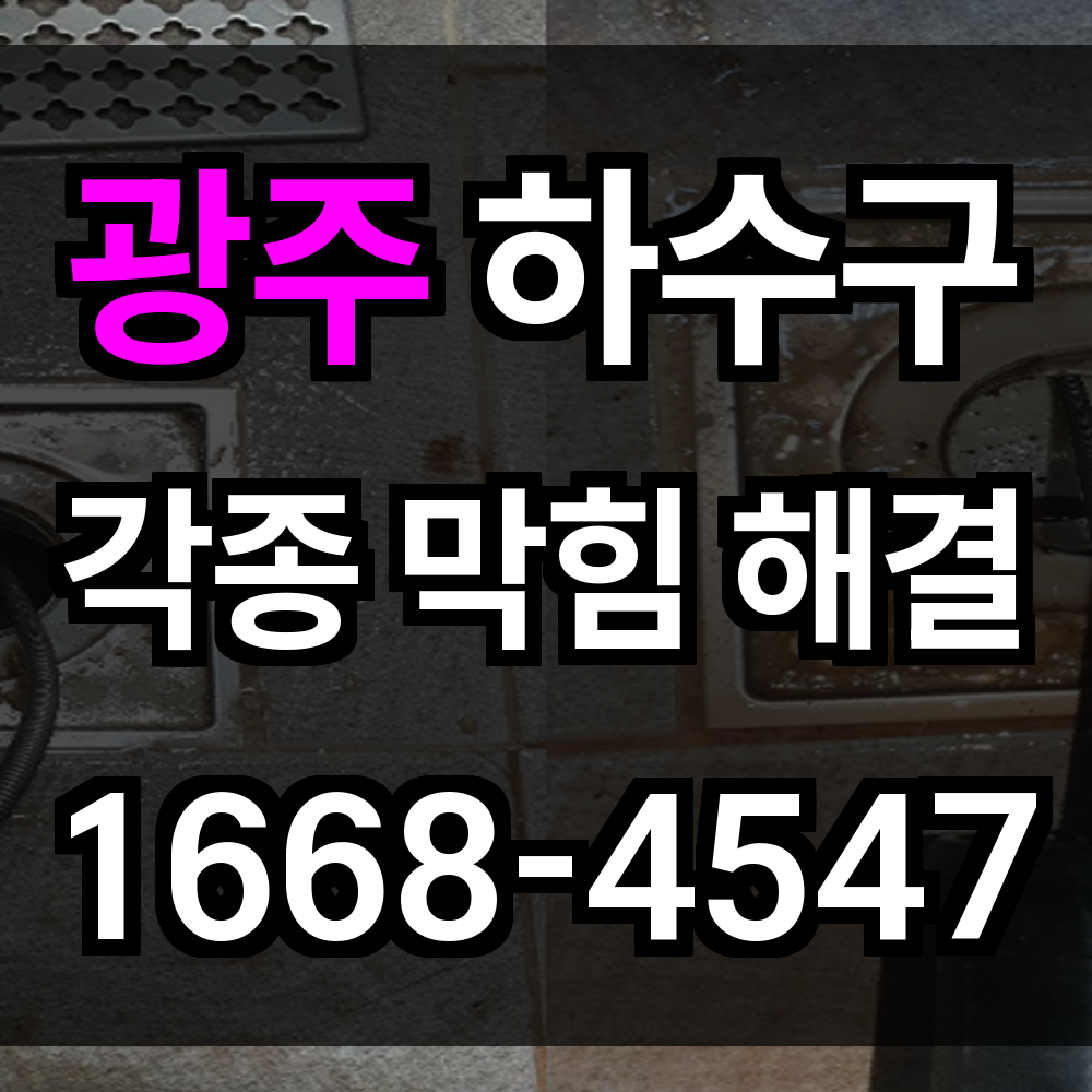 광주 하수구막힘