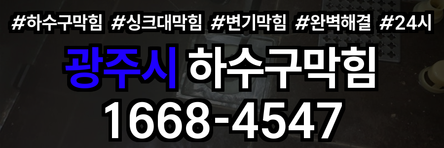 광주시 하수구막힘